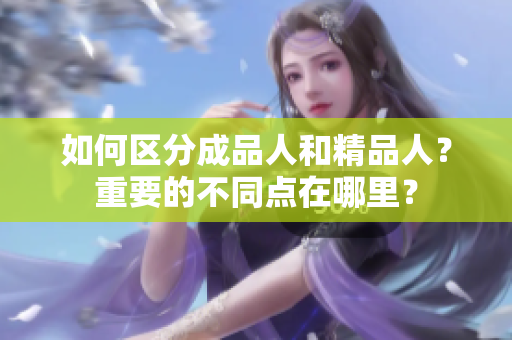 如何區(qū)分成品人和精品人？重要的不同點在哪里？