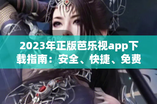 2023年正版芭樂視app下載指南：安全、快捷、免費獲取正版應(yīng)用