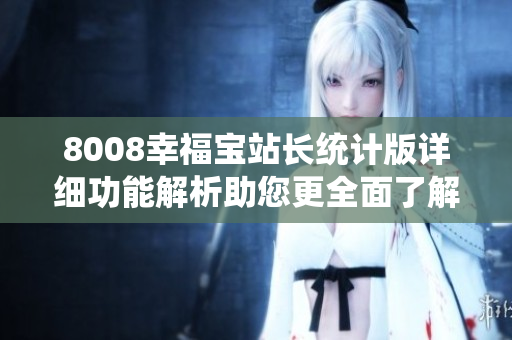 8008幸福寶站長統(tǒng)計版詳細功能解析助您更全面了解網(wǎng)站數(shù)據(jù)