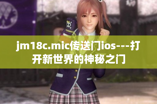 jm18c.mic傳送門ios---打開新世界的神秘之門
