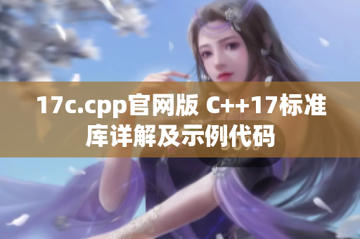 17c.cpp官網(wǎng)版 C++17標準庫詳解及示例代碼