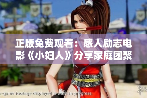 正版免費觀看：感人勵志電影《小婦人》分享家庭團聚情感故事