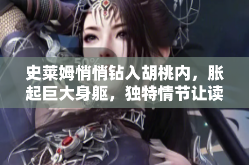史萊姆悄悄鉆入胡桃內(nèi)，脹起巨大身軀，獨(dú)特情節(jié)讓讀者目瞪口呆