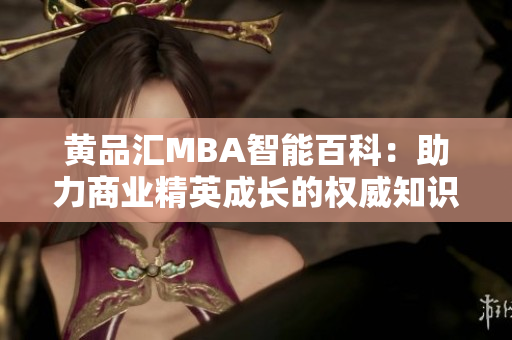 黃品匯MBA智能百科：助力商業(yè)精英成長的權威知識庫
