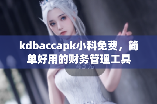 kdbaccapk小科免費(fèi)，簡(jiǎn)單好用的財(cái)務(wù)管理工具