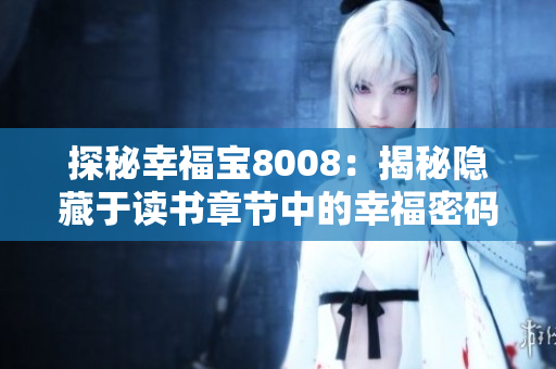 探秘幸福寶8008：揭秘隱藏于讀書章節(jié)中的幸福密碼
