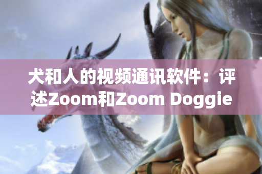 犬和人的視頻通訊軟件：評(píng)述Zoom和Zoom Doggie