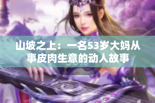 山坡之上：一名53歲大媽從事皮肉生意的動(dòng)人故事
