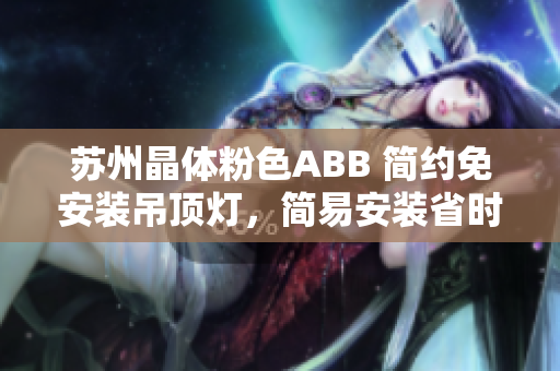 蘇州晶體粉色ABB 簡約免安裝吊頂燈，簡易安裝省時省力