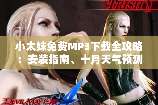 小太妹免費(fèi)MP3下載全攻略：安裝指南、十月天氣預(yù)測(cè)一覽