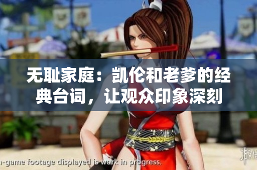 無(wú)恥家庭：凱倫和老爹的經(jīng)典臺(tái)詞，讓觀眾印象深刻