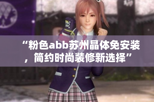 “粉色abb蘇州晶體免安裝，簡約時尚裝修新選擇”