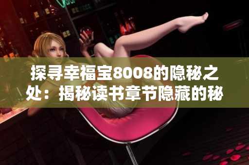 探尋幸福寶8008的隱秘之處：揭秘讀書(shū)章節(jié)隱藏的秘密
