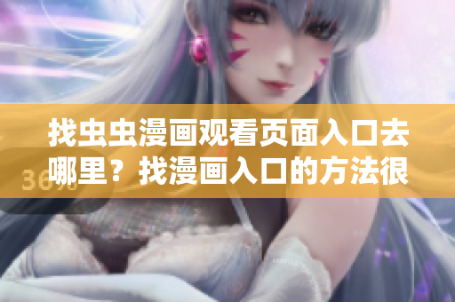 找蟲蟲漫畫觀看頁面入口去哪里？找漫畫入口的方法很簡單