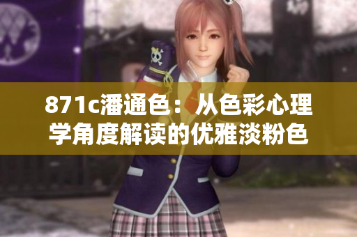 871c潘通色：從色彩心理學(xué)角度解讀的優(yōu)雅淡粉色