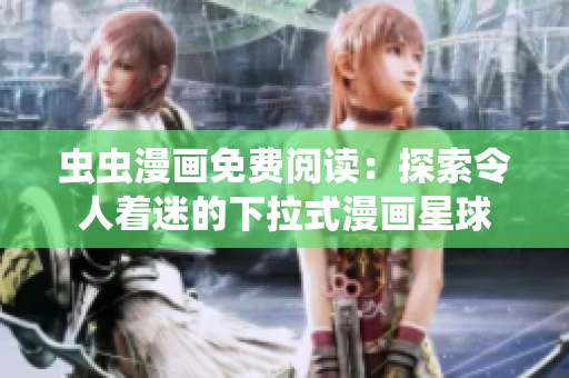 蟲蟲漫畫免費(fèi)閱讀：探索令人著迷的下拉式漫畫星球