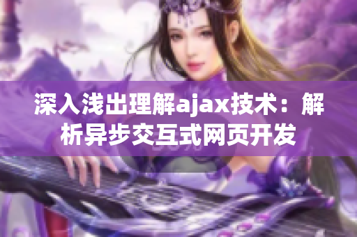 深入淺出理解ajax技術(shù)：解析異步交互式網(wǎng)頁開發(fā)