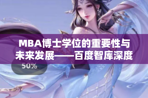 MBA博士學(xué)位的重要性與未來發(fā)展——百度智庫深度分析