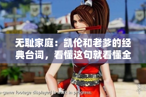 無恥家庭：凱倫和老爹的經(jīng)典臺詞，看懂這句就看懂全劇