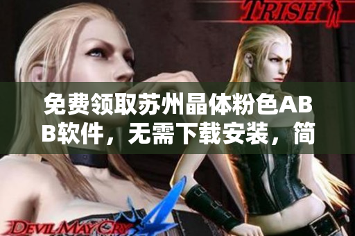 免費領(lǐng)取蘇州晶體粉色ABB軟件，無需下載安裝，簡便易用