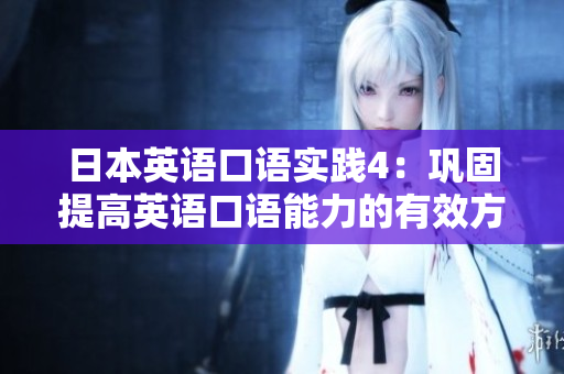日本英語口語實(shí)踐4：鞏固提高英語口語能力的有效方法