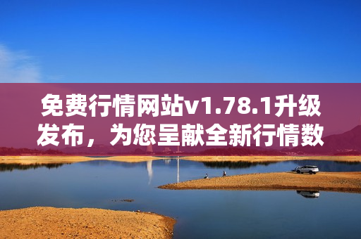 免費行情網(wǎng)站v1.78.1升級發(fā)布，為您呈獻全新行情數(shù)據(jù)服務