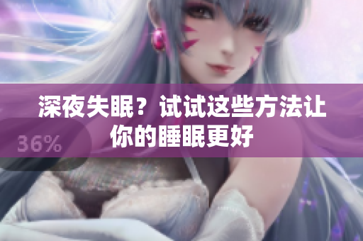 深夜失眠？試試這些方法讓你的睡眠更好