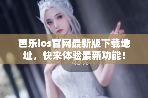 芭樂ios官網(wǎng)最新版下載地址，快來體驗最新功能！