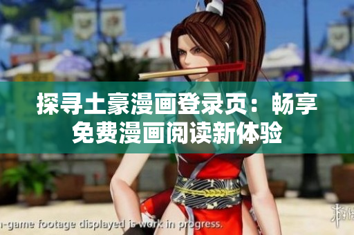 探尋土豪漫畫登錄頁(yè)：暢享免費(fèi)漫畫閱讀新體驗(yàn)