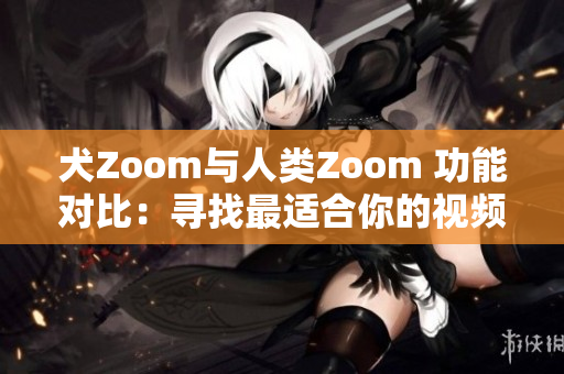 犬Zoom與人類Zoom 功能對比：尋找最適合你的視頻通話工具