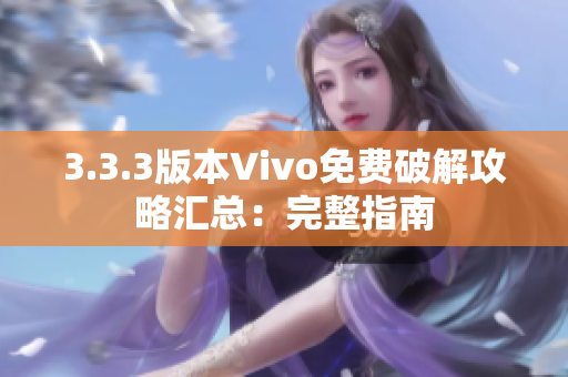 3.3.3版本Vivo免費破解攻略匯總：完整指南