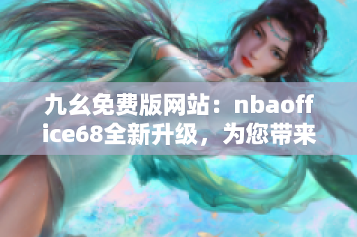九幺免費(fèi)版網(wǎng)站：nbaoffice68全新升級(jí)，為您帶來更多精彩NBA內(nèi)容