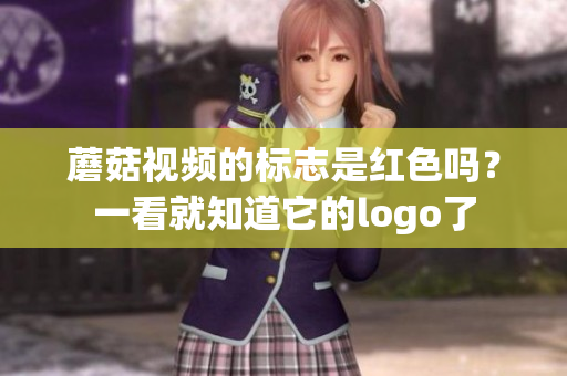 蘑菇視頻的標(biāo)志是紅色嗎？一看就知道它的logo了
