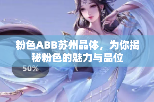 粉色ABB蘇州晶體，為你揭秘粉色的魅力與品位