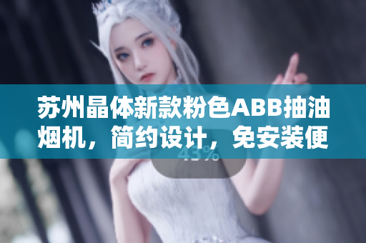 蘇州晶體新款粉色ABB抽油煙機(jī)，簡約設(shè)計(jì)，免安裝便捷實(shí)用