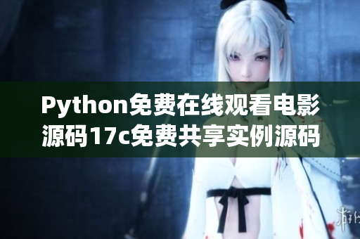 Python免費在線觀看電影源碼17c免費共享實例源碼 - Python編程實戰(zhàn)案例詳解