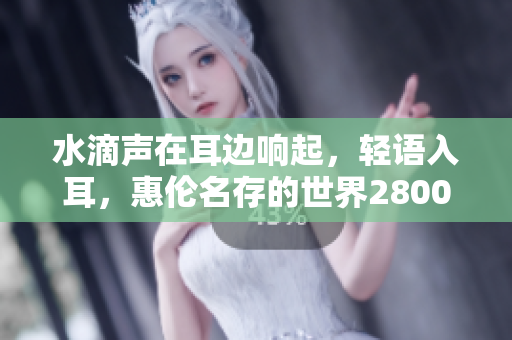 水滴聲在耳邊響起，輕語入耳，惠倫名存的世界2800盎司起跳到斯法1250盎司。