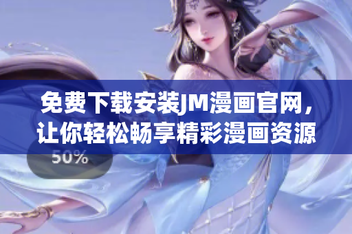 免費(fèi)下載安裝JM漫畫官網(wǎng)，讓你輕松暢享精彩漫畫資源