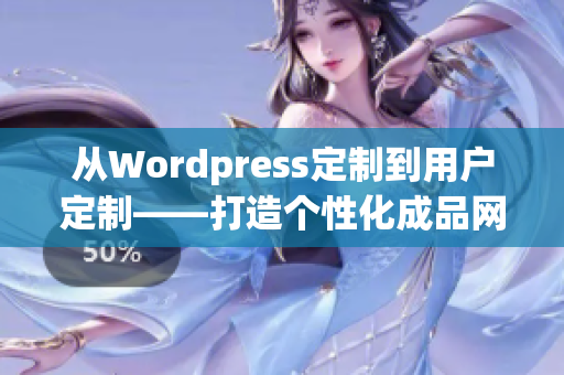 從Wordpress定制到用戶定制——打造個(gè)性化成品網(wǎng)站