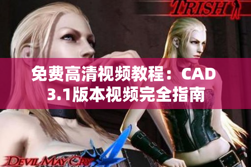 免費(fèi)高清視頻教程：CAD 3.1版本視頻完全指南
