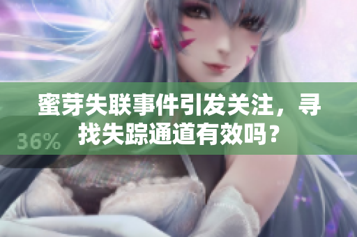 蜜芽失聯(lián)事件引發(fā)關(guān)注，尋找失蹤通道有效嗎？