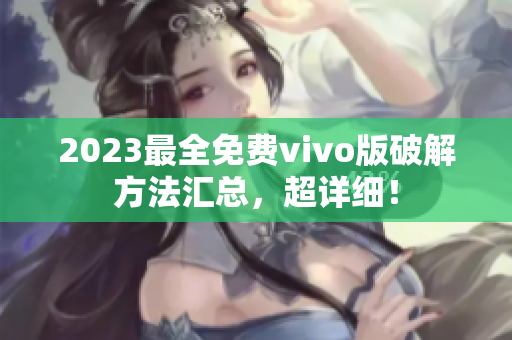 2023最全免費vivo版破解方法匯總，超詳細！