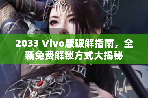 2033 Vivo版破解指南，全新免費解鎖方式大揭秘