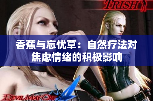 香蕉與忘憂草：自然療法對(duì)焦慮情緒的積極影響