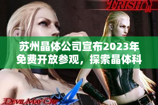 蘇州晶體公司宣布2023年免費(fèi)開(kāi)放參觀，探索晶體科技的新世界