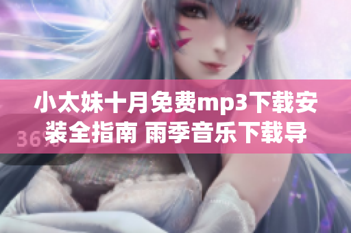 小太妹十月免費mp3下載安裝全指南 雨季音樂下載導航