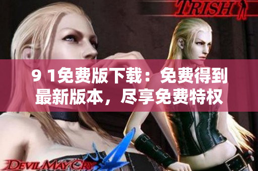 9 1免費版下載：免費得到最新版本，盡享免費特權