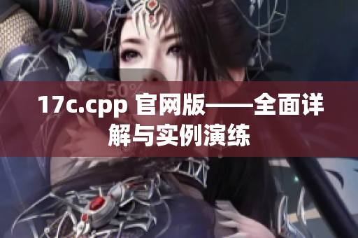 17c.cpp 官網版——全面詳解與實例演練
