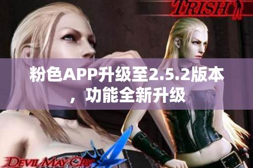 粉色APP升級(jí)至2.5.2版本，功能全新升級(jí)