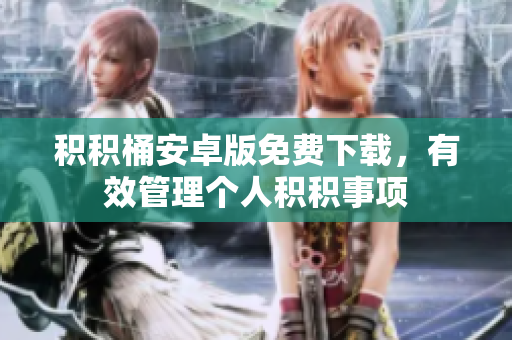 積積桶安卓版免費(fèi)下載，有效管理個(gè)人積積事項(xiàng)